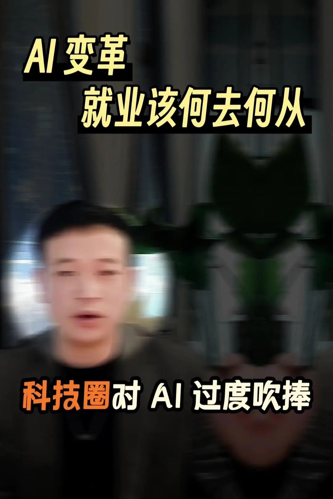 科技与人性：AI时代的就业危机