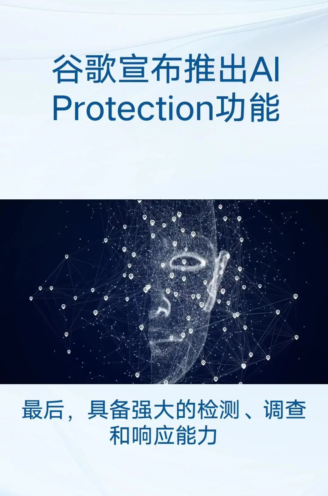 谷歌发布AIProtection功能 主要目标:保护跨云和跨模型的人工智能工作负载和数据