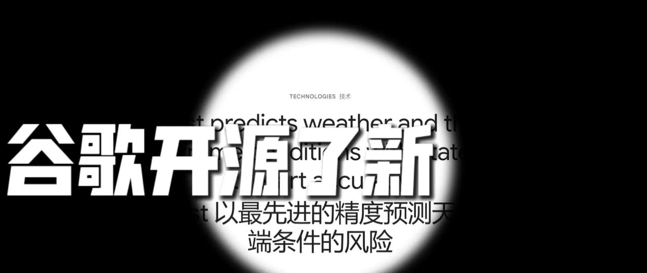 谷歌开源最强天气预报AI模型Gencast 天气预报关乎着我们的生活，但传统方式存在局限性