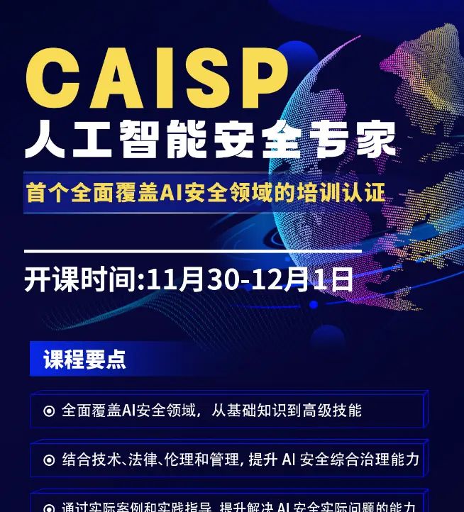 人工智能安全CAISP认证