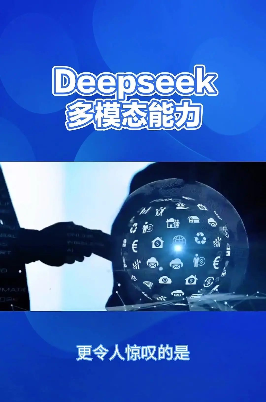 DeepSeek：多模态AI，重塑信息处理 Deepsig的多模态能力，简单来说就是它能够同时理解和处理来自不同来源的信息