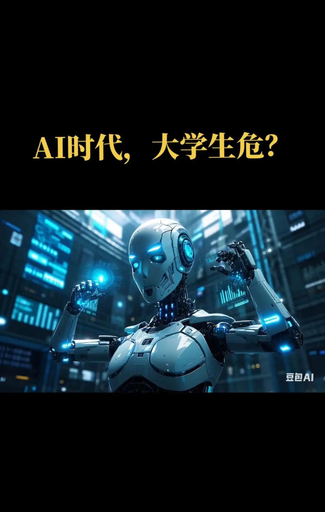 AI时代,大学生就业受影响