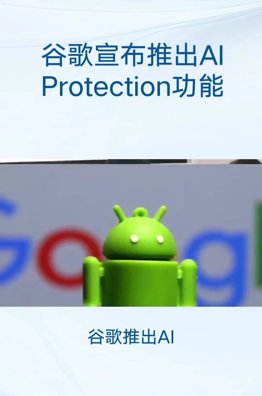 谷歌发布AIProtection功能 主要目标:保护跨云和跨模型的人工智能工作负载和数据