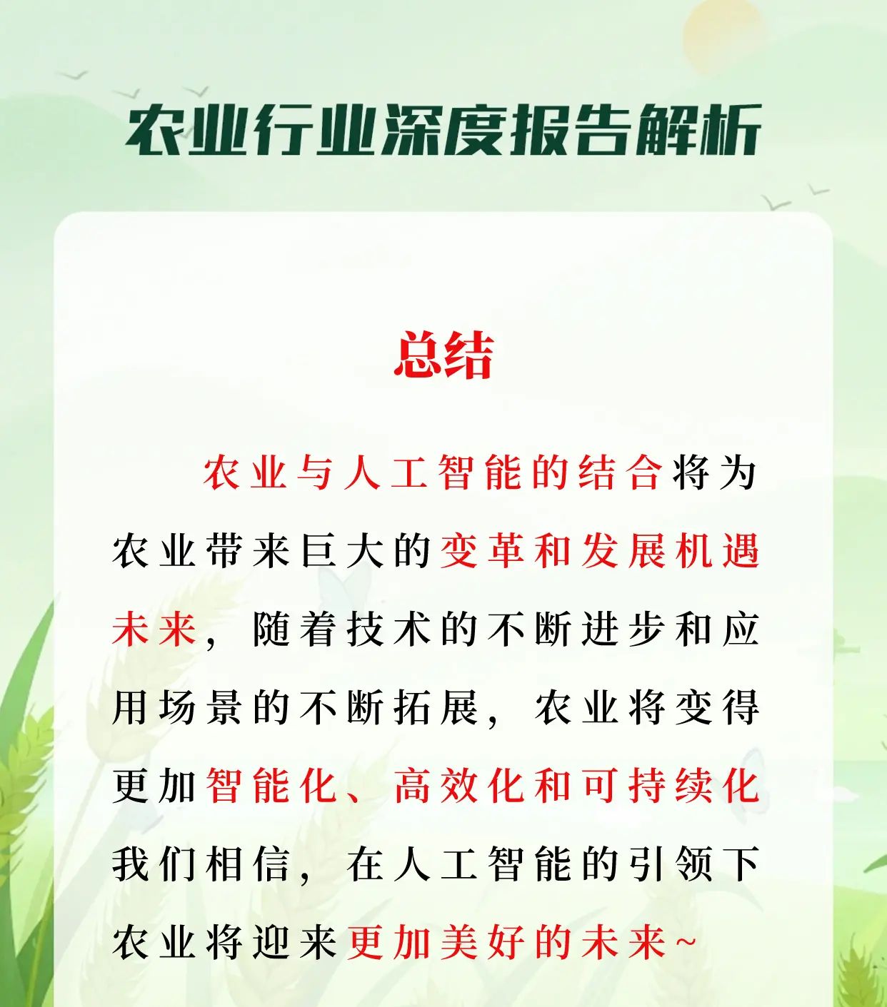 农业+人工智能，助力绿色未来