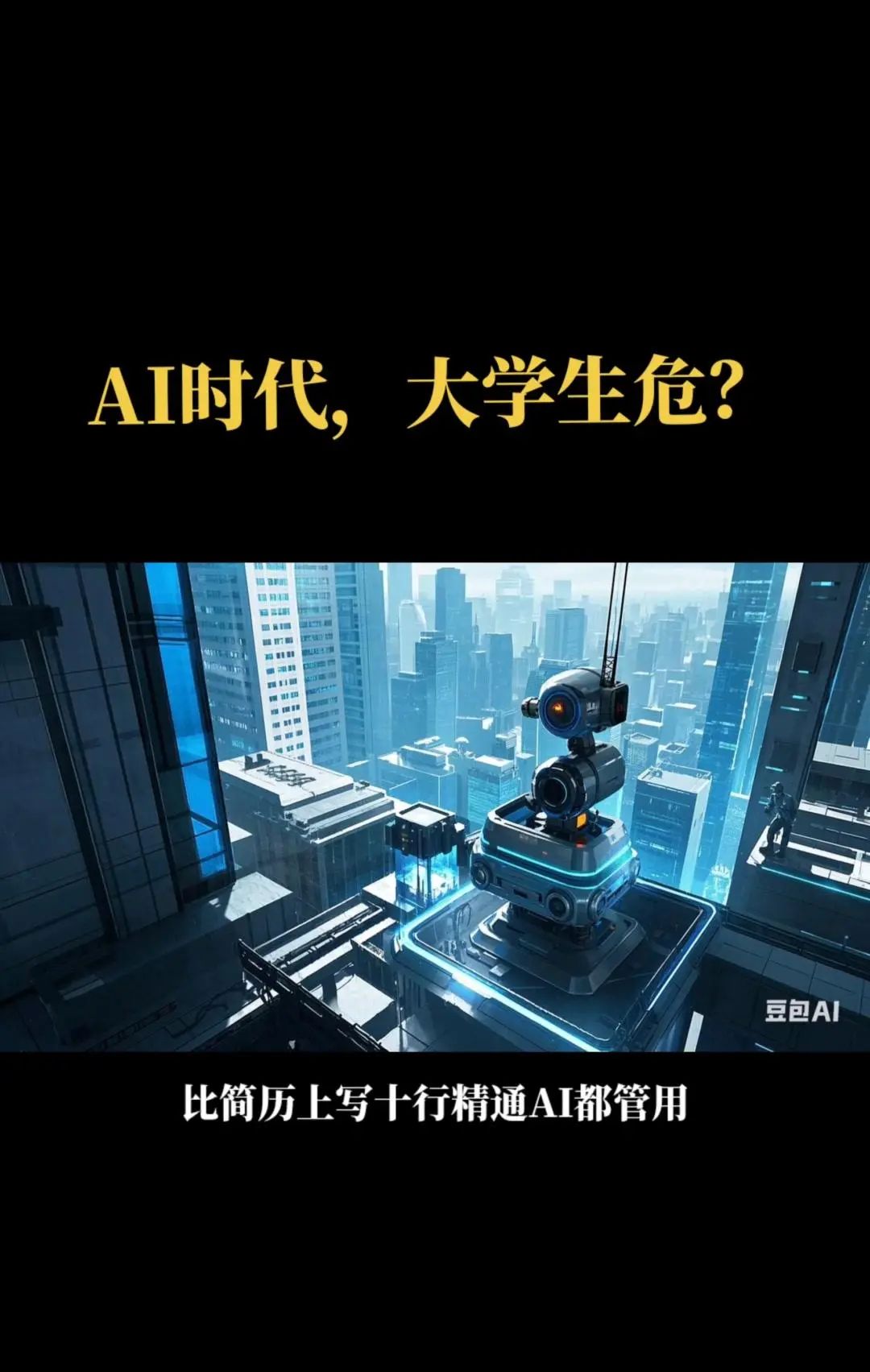 AI时代,大学生就业受影响