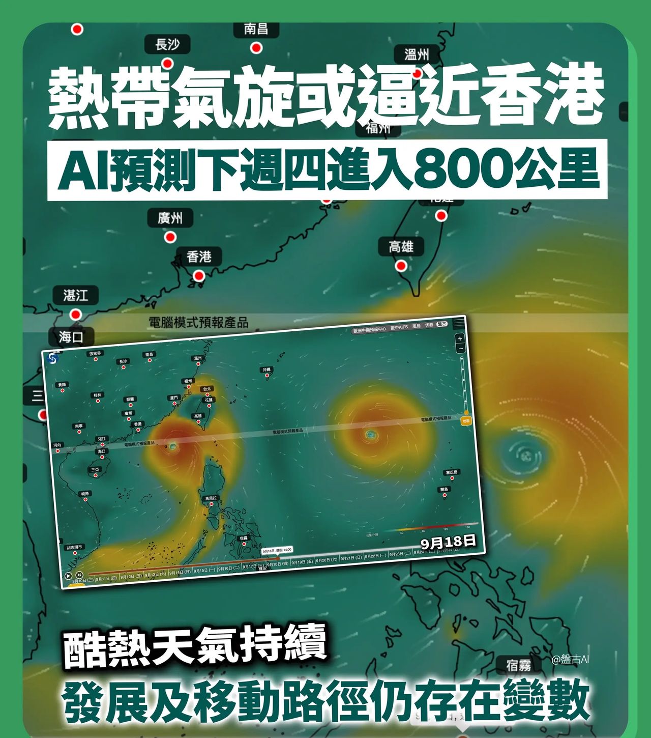 熱帶氣旋或逼近香港 AI預測下週四進入800公里 酷熱天氣持續據人工智能天氣模型預測,一個新熱帶氣旋可能於下週初在馬尼拉附近海域形成,並有機會於9月18日(下星期四)進入香港800公里範圍
