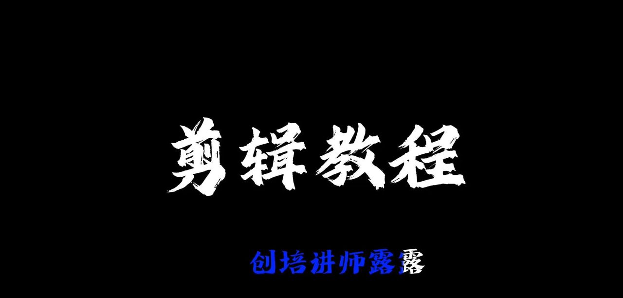 超长滚动字幕视频制作教程