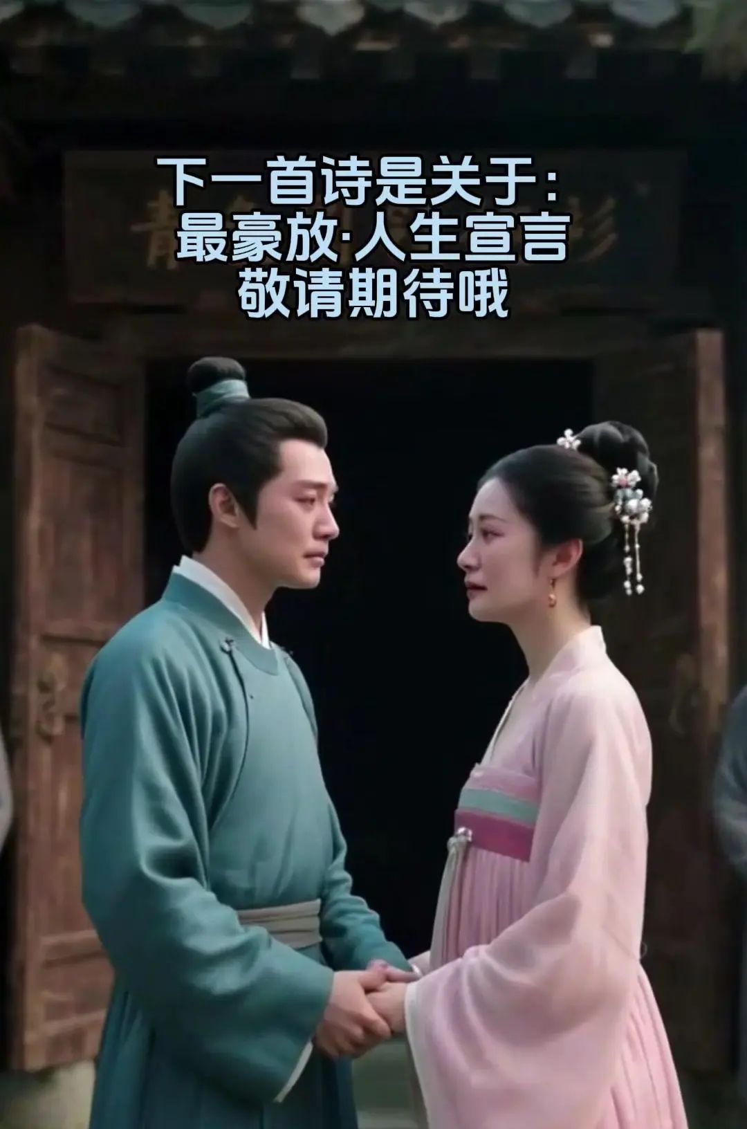 相见时难别亦难的深情绝唱