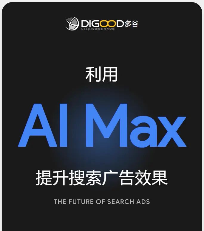 利用  AI Max 提升搜索广告效果