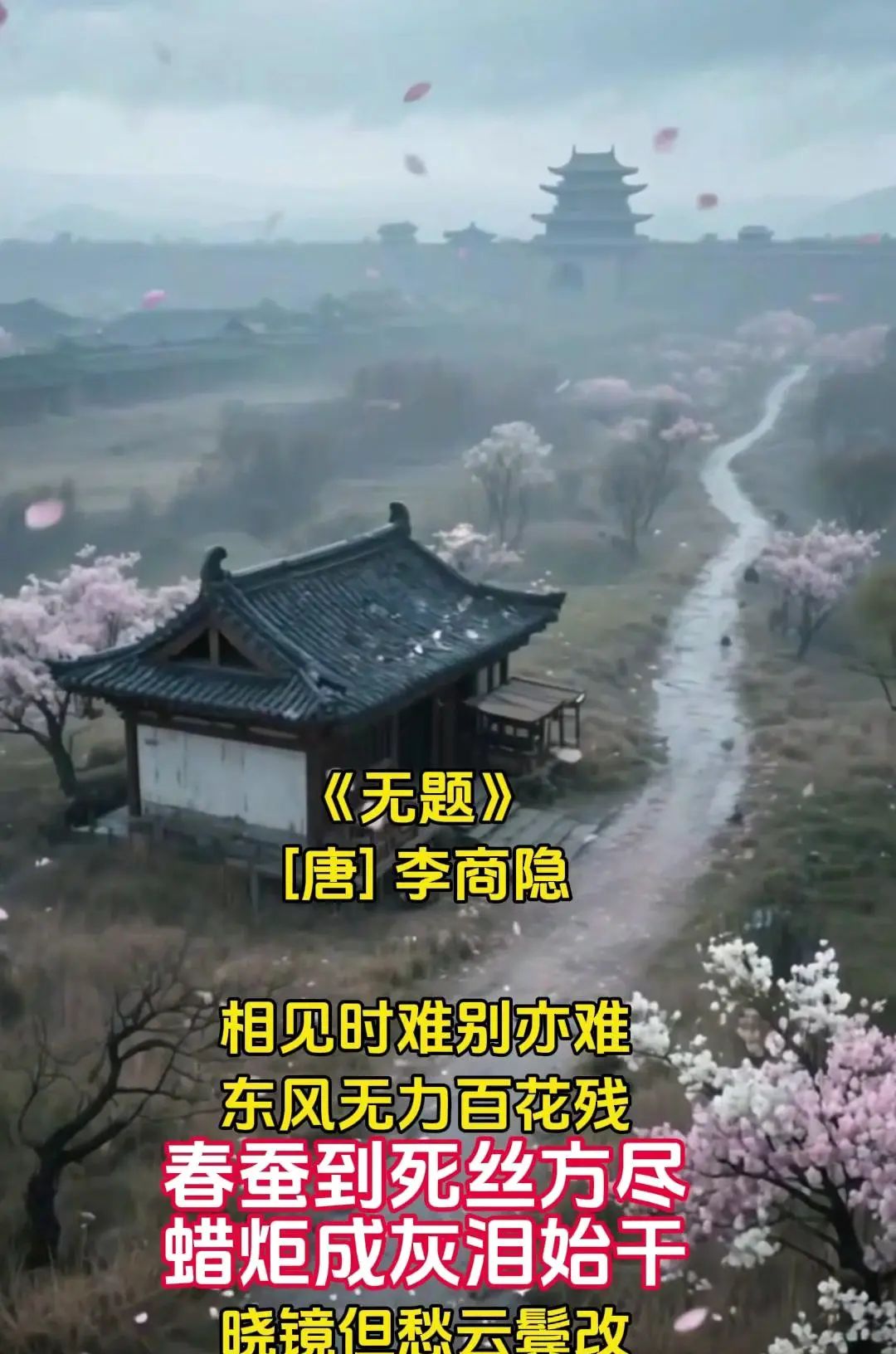 相见时难别亦难的深情绝唱