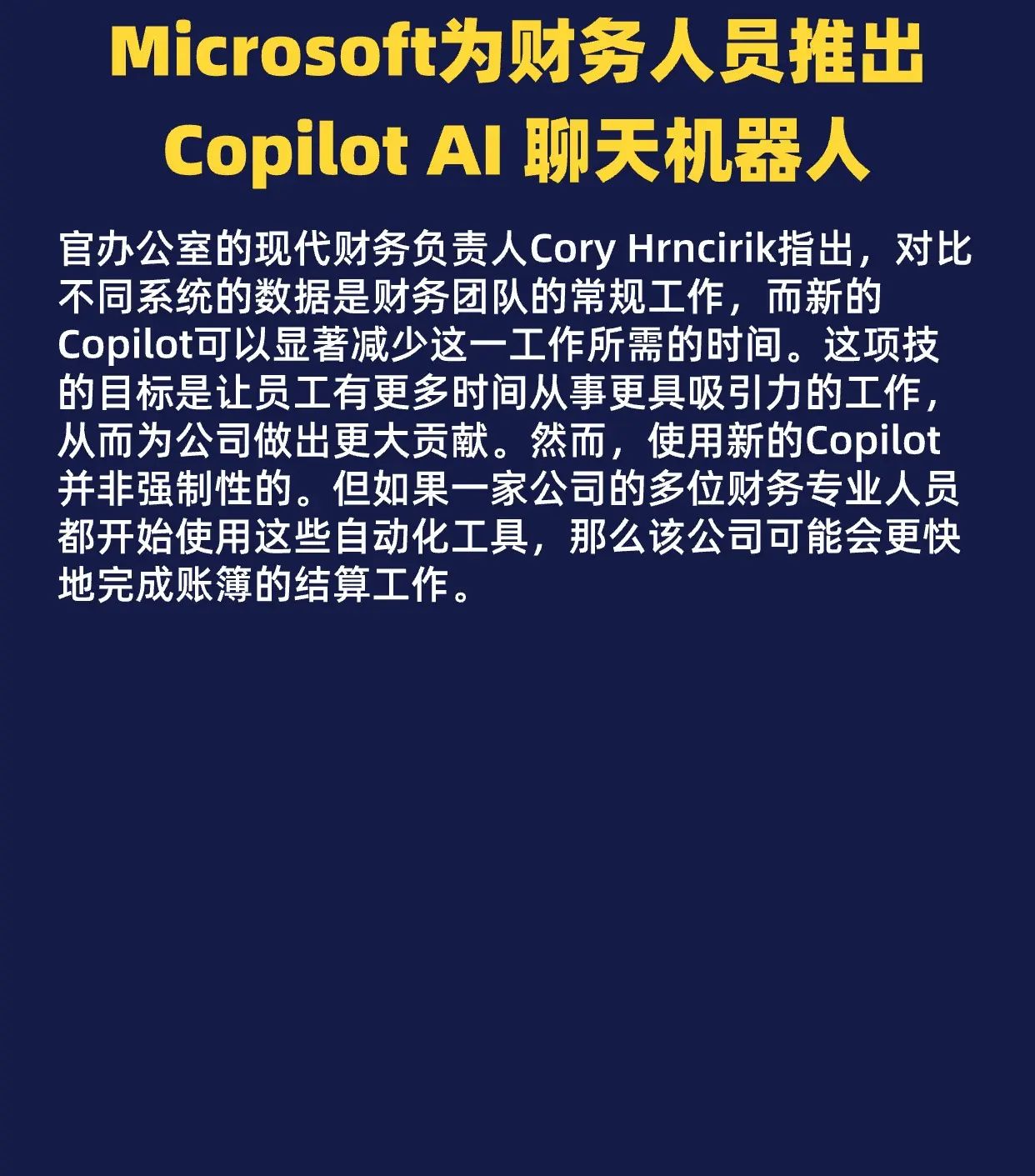 微软为财务人员推出 AI聊天机器人