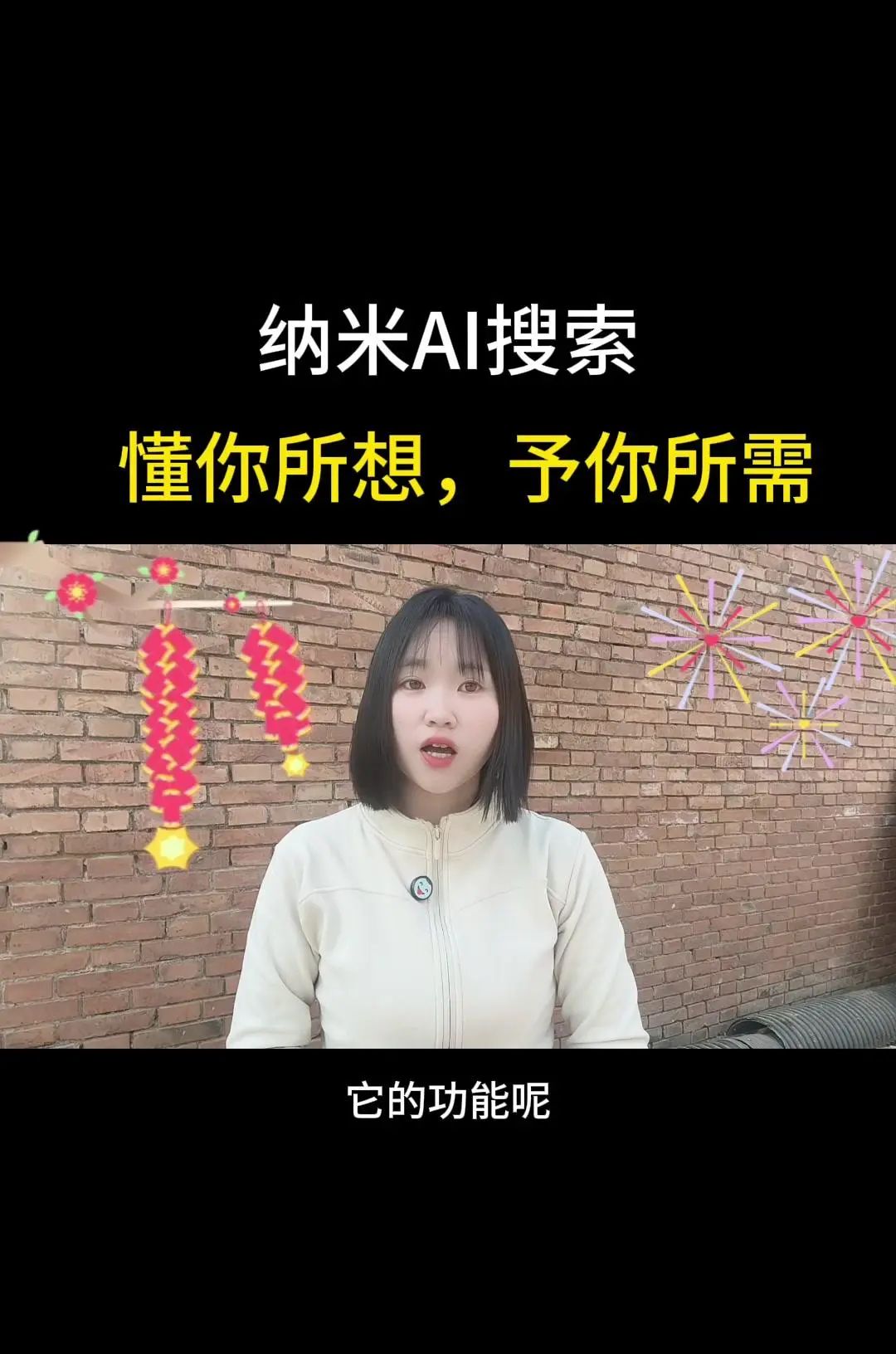 纳米AI搜索，没有套路，直接给答案