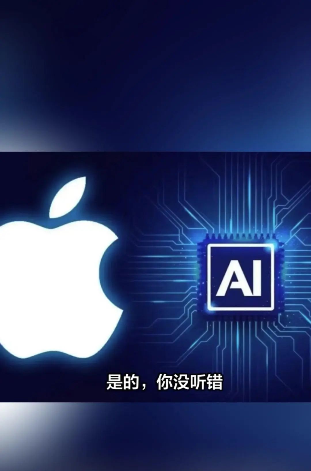 苹果2025AI战略全面解析