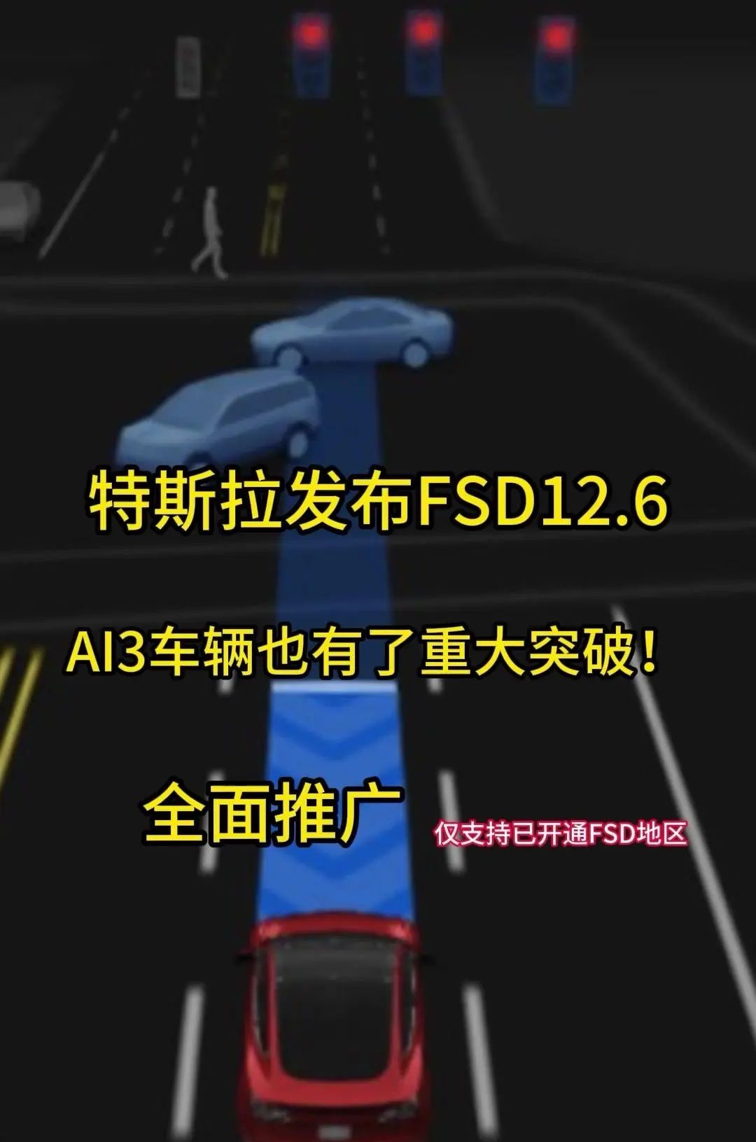 特斯拉FSD12.6发布：AI3硬件自动驾驶迎来重大突破 AI3硬件车辆全面推广最新ISD版本12.6，更新让特斯拉的自动驾驶系统向真正的无人驾驶又迈进了一大步