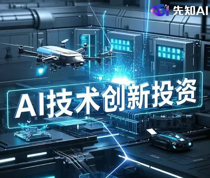 AI 技术创新投资：驱动未来的关键引擎