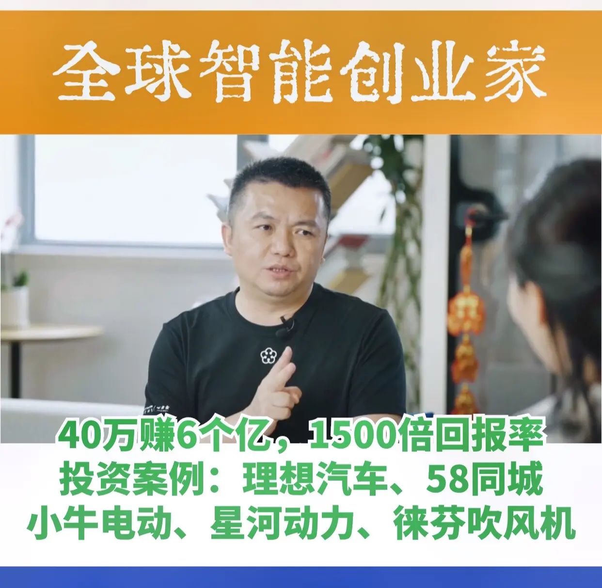 投40万赚6个亿:百亿大佬吴世春