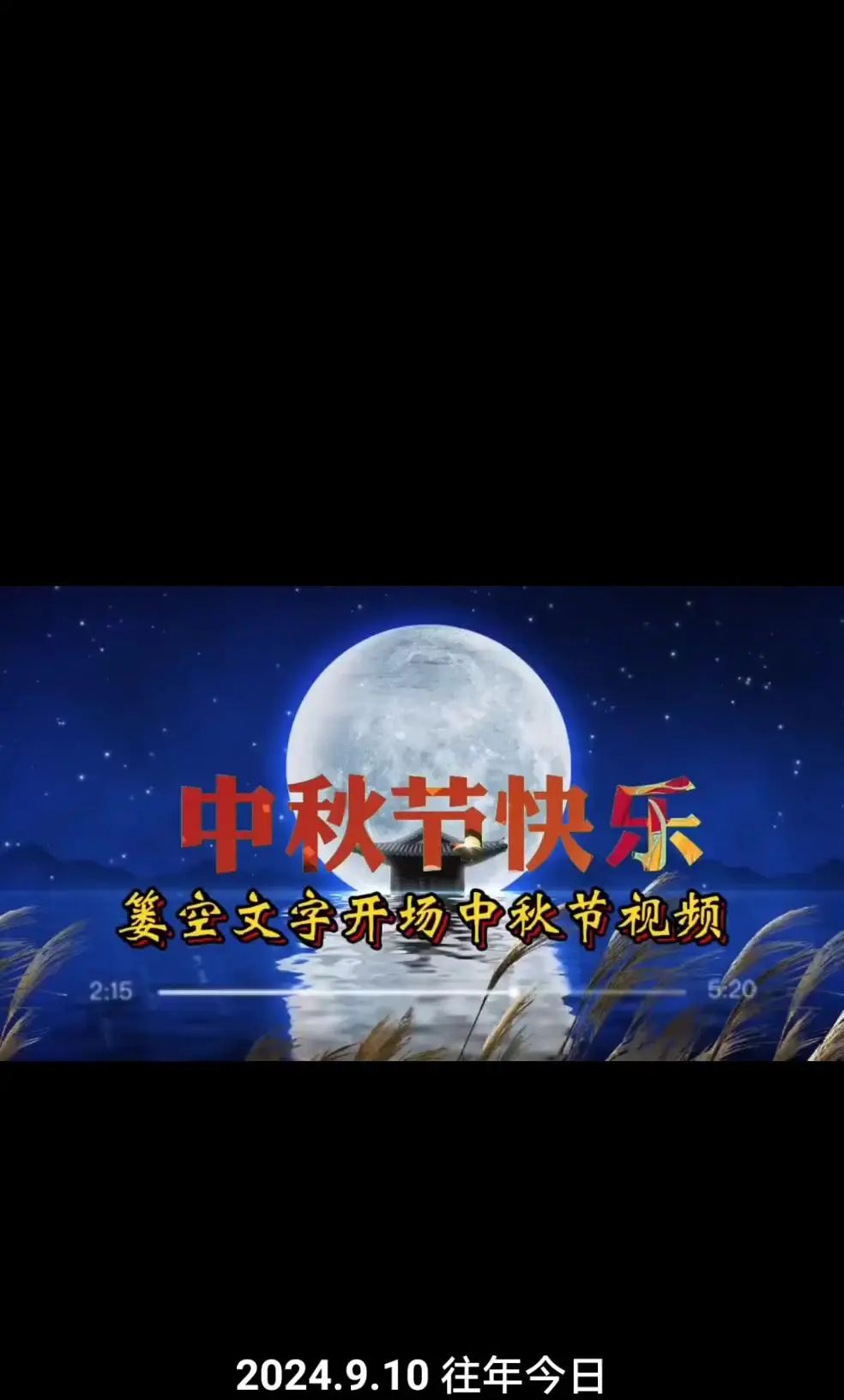 中秋文字动画效果怎么弄？