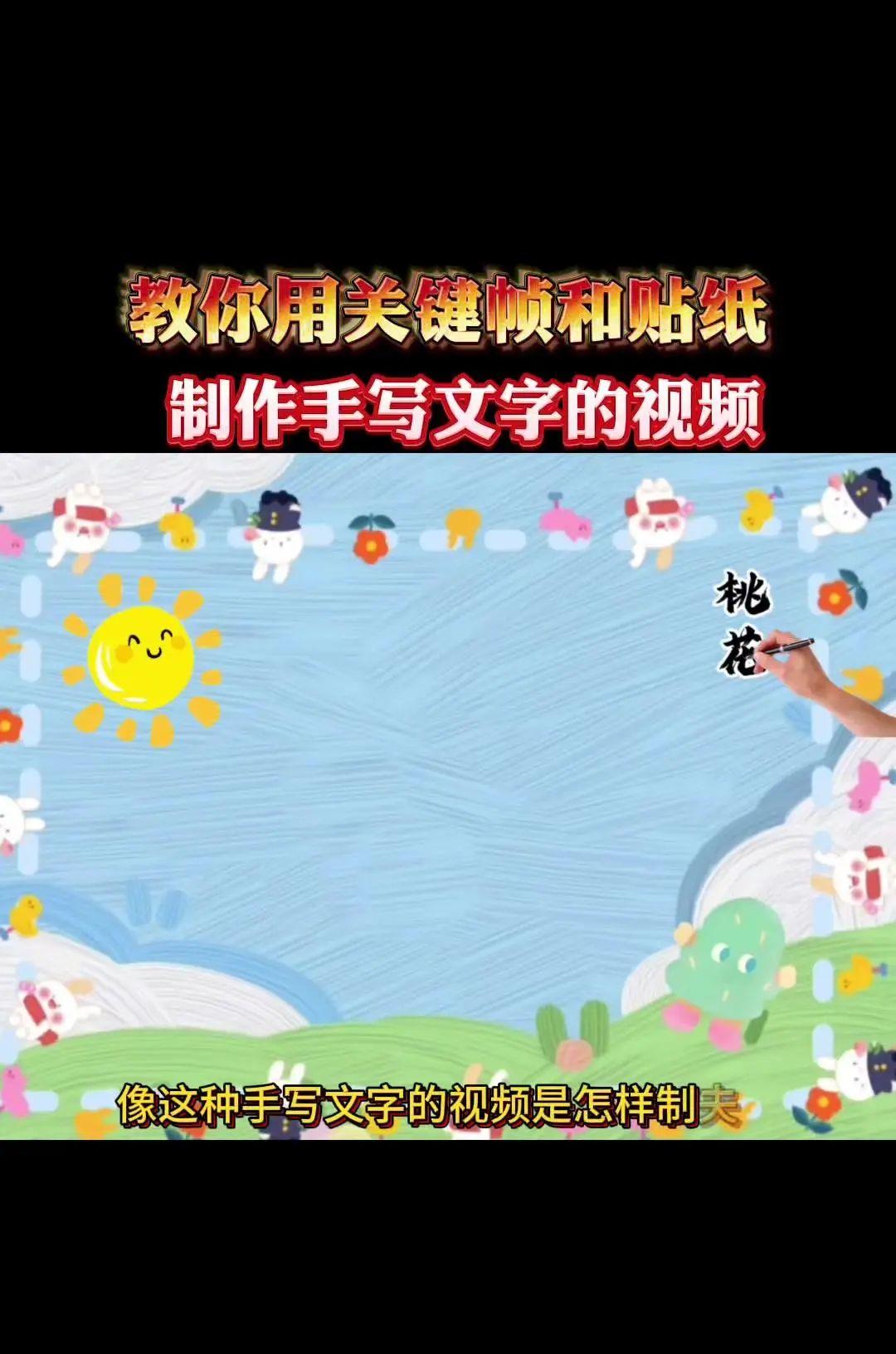 手写文字视频制作教程