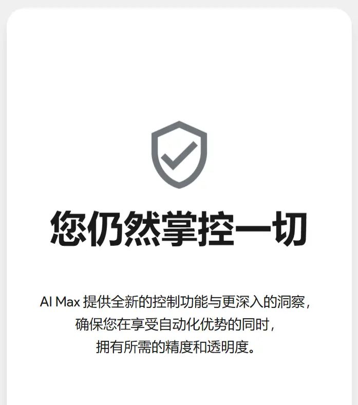 利用  AI Max 提升搜索广告效果
