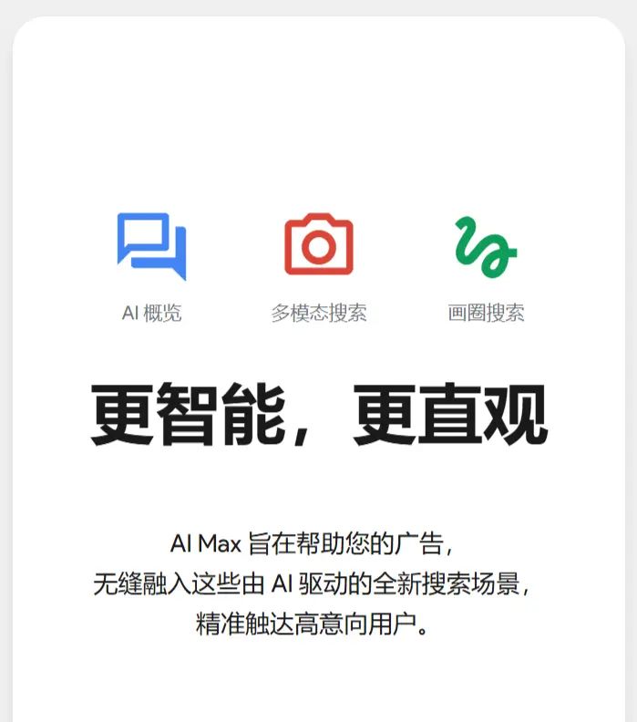 利用  AI Max 提升搜索广告效果