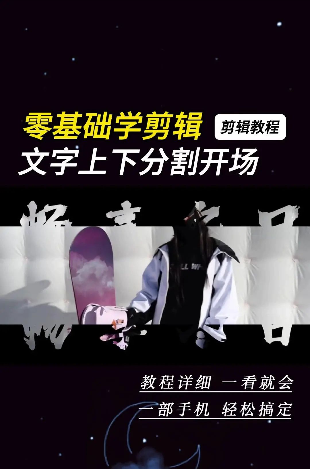 文字上下分割开场教程