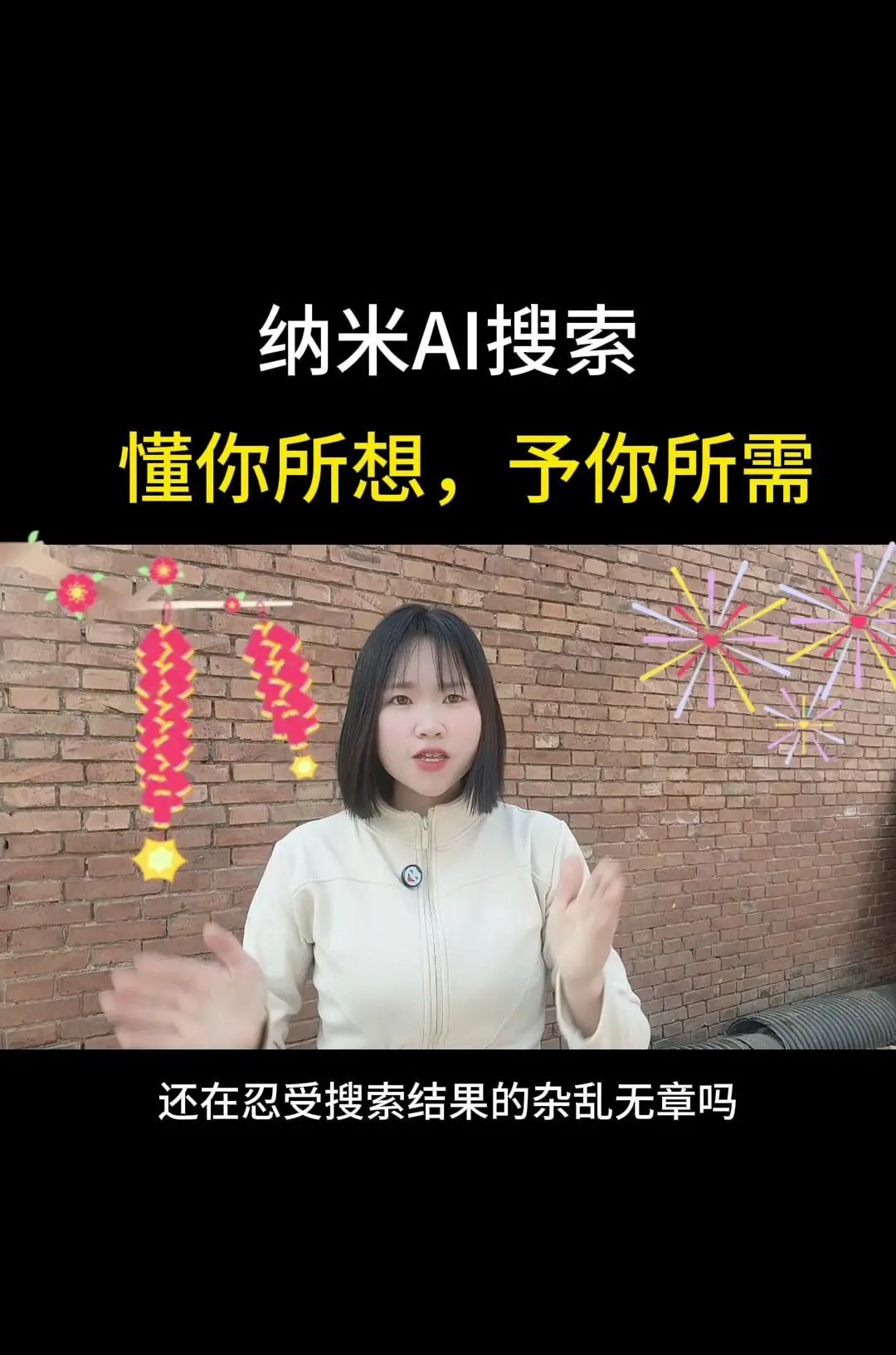 纳米AI搜索，没有套路，直接给答案