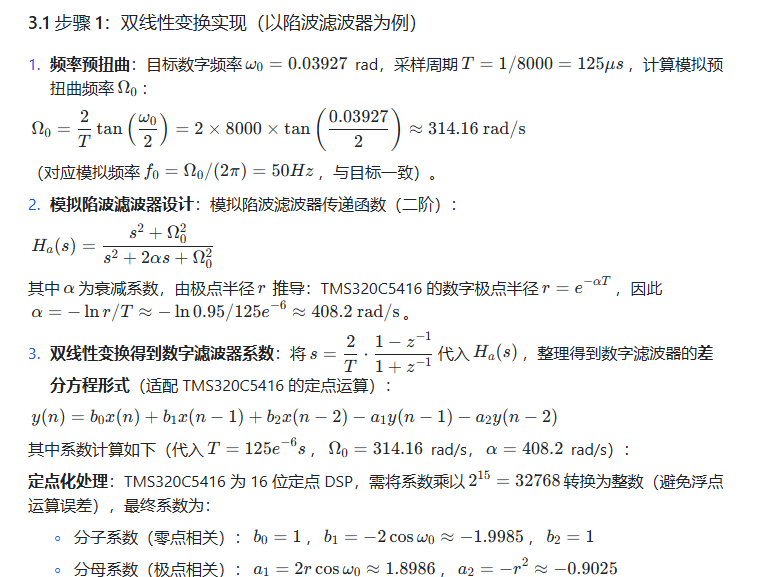 【使用TI TMS320C5416设计IIR带阻和陷波滤波器】通过双线性变换（BLT）和放置极点和零点来设计IIR滤波器附Matlab代码