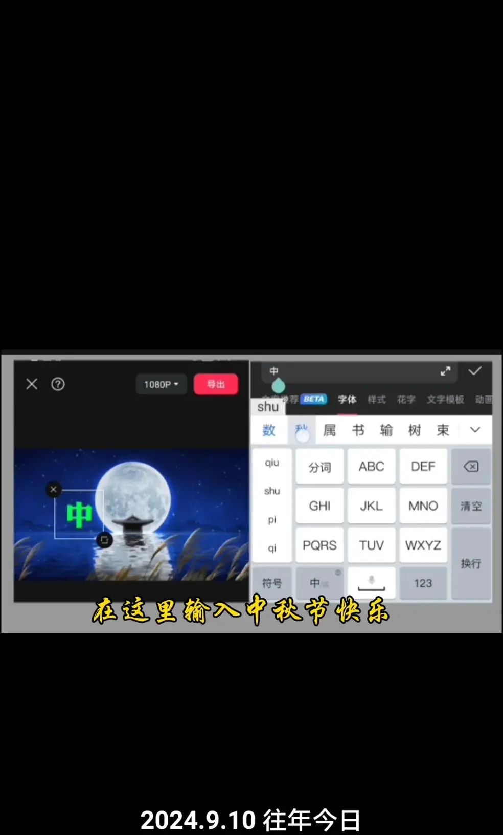 中秋文字动画效果怎么弄?
