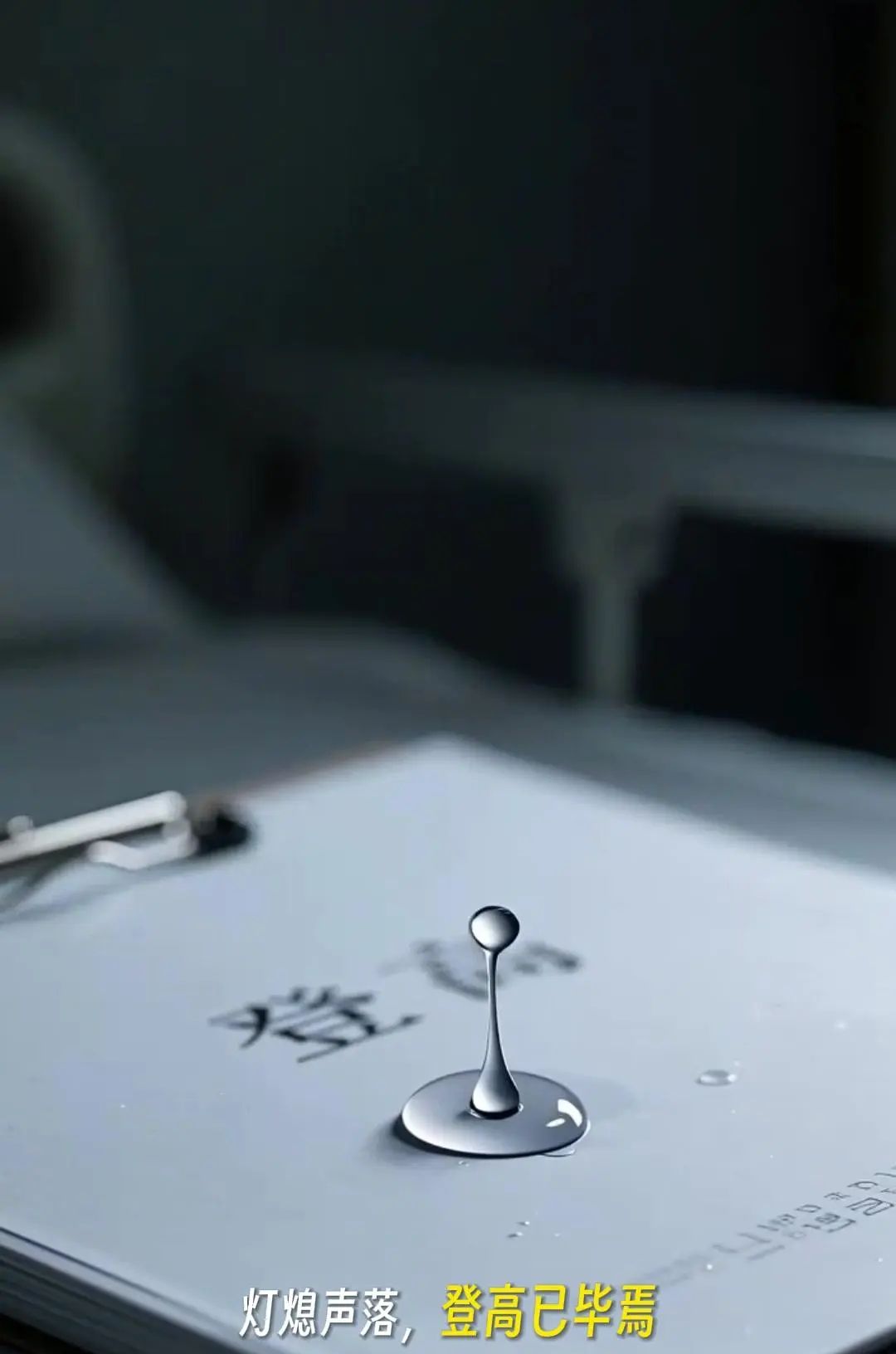 登高望秋意，诗韵满心间