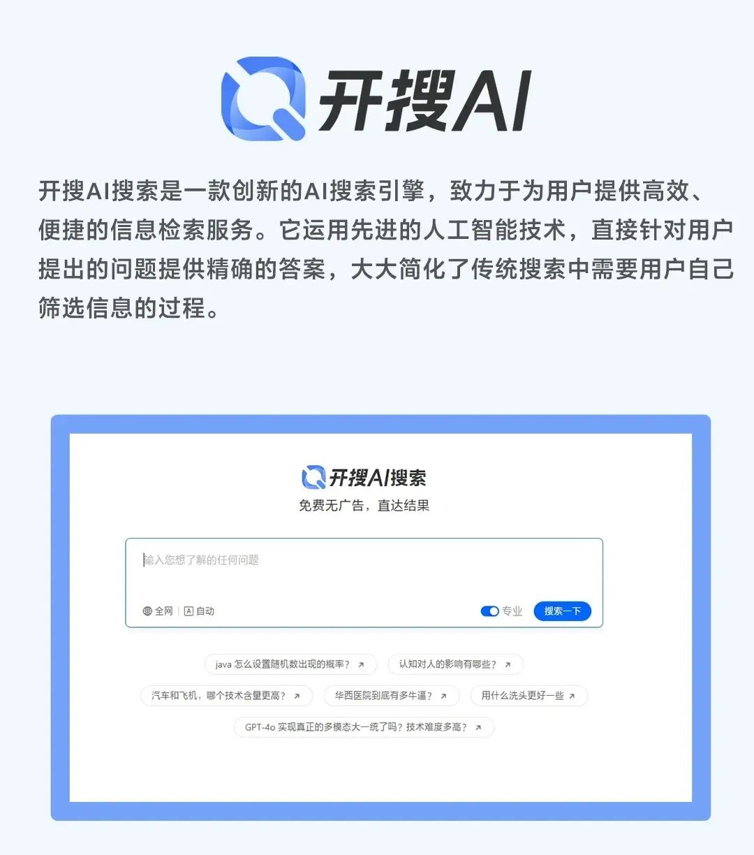 开搜AI,这个搜索工具真是嗄嗄好用