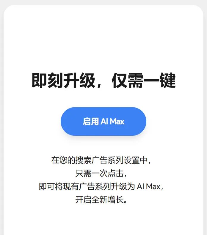 利用  AI Max 提升搜索广告效果