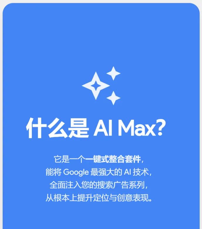 利用  AI Max 提升搜索广告效果