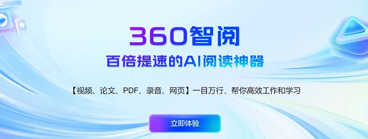 360智阅的核心功能之一是一键生成AI总结
