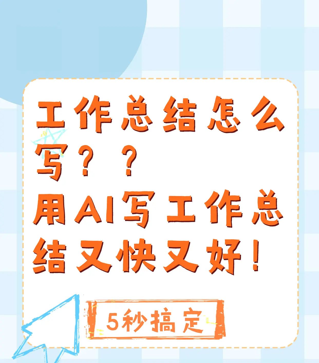 工作总结怎么写?我用AI写,5秒搞定!