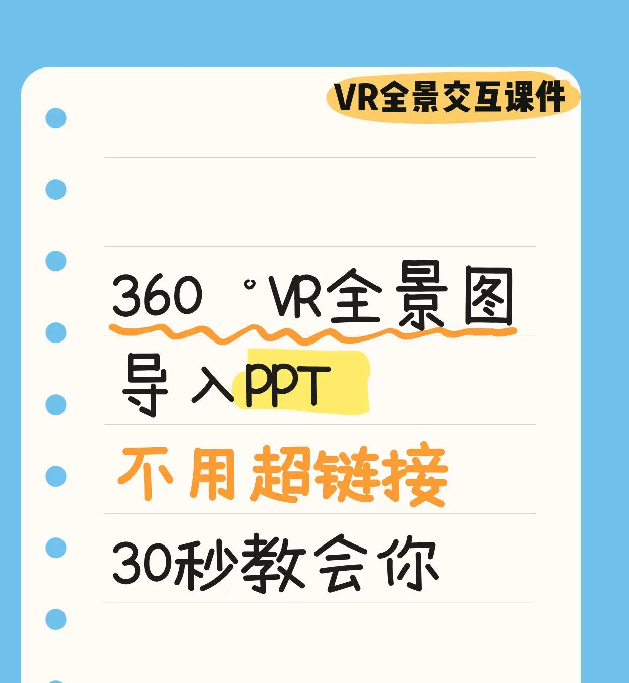 360°VR全景图导入PPT