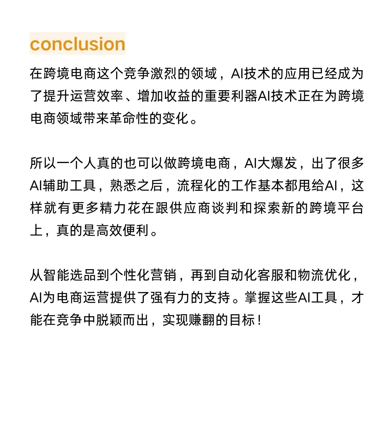 用AI做跨境电商，赚翻啦！