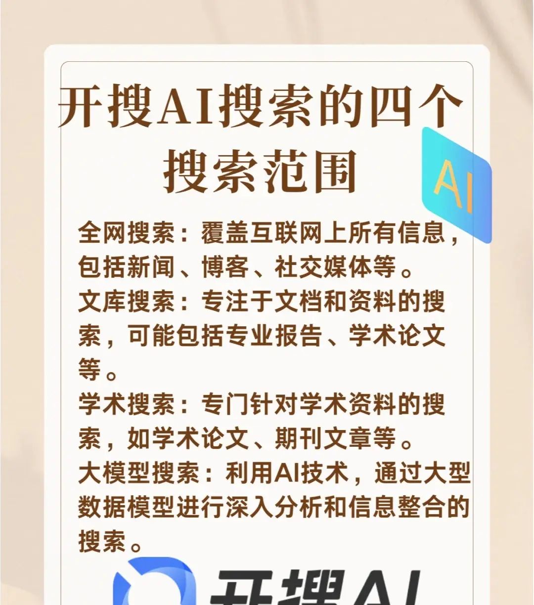 开搜AI搜索四大搜索范围