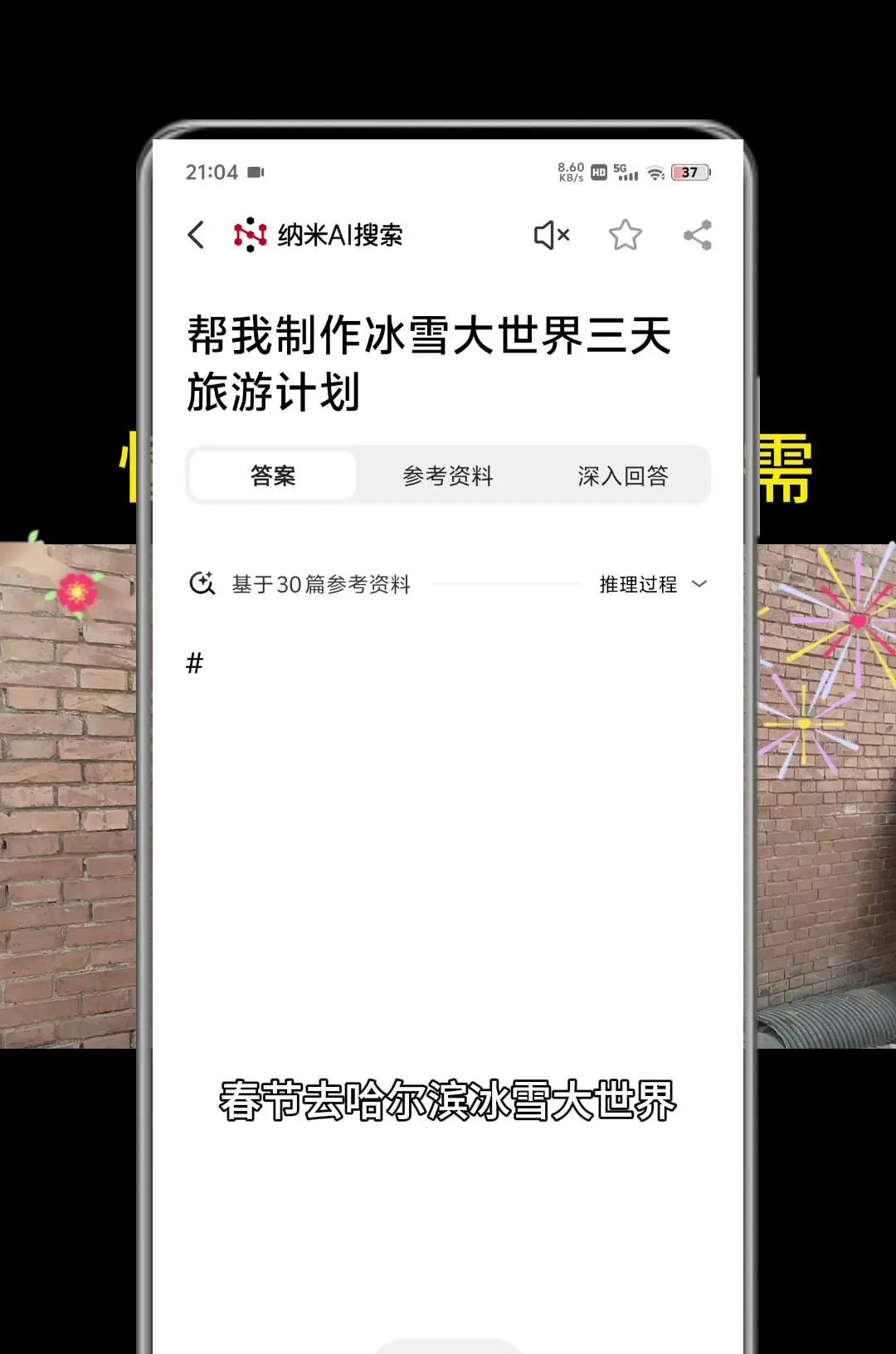 纳米AI搜索，没有套路，直接给答案
