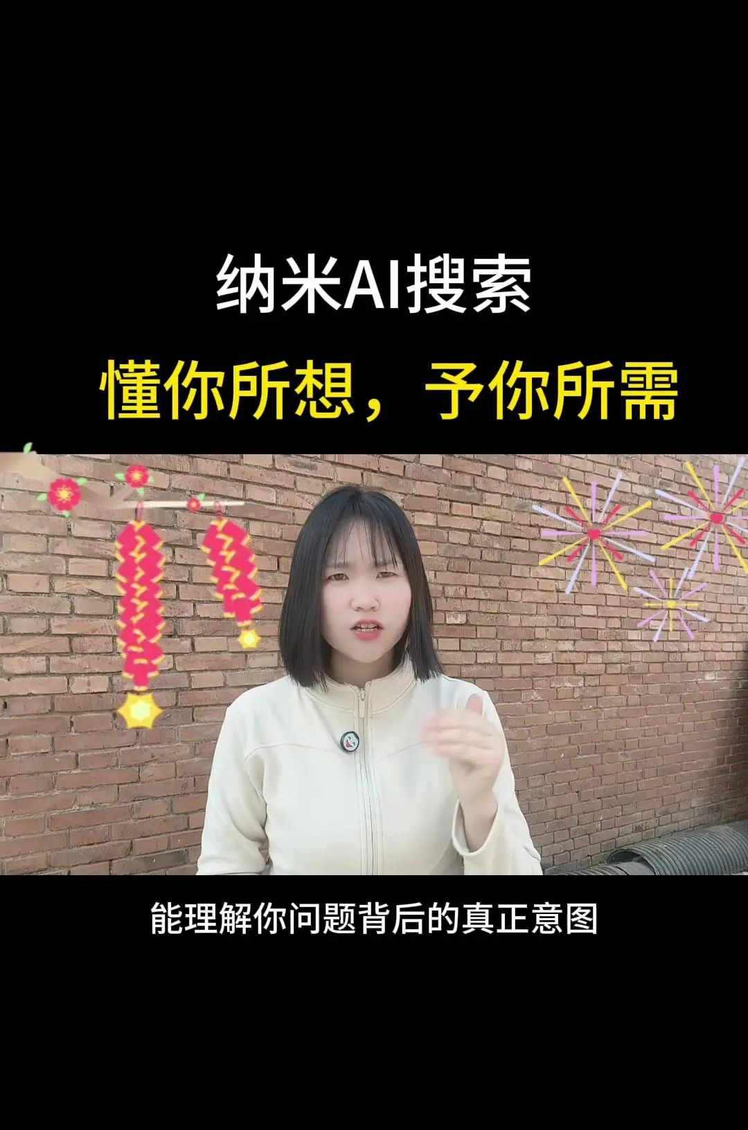 纳米AI搜索，没有套路，直接给答案