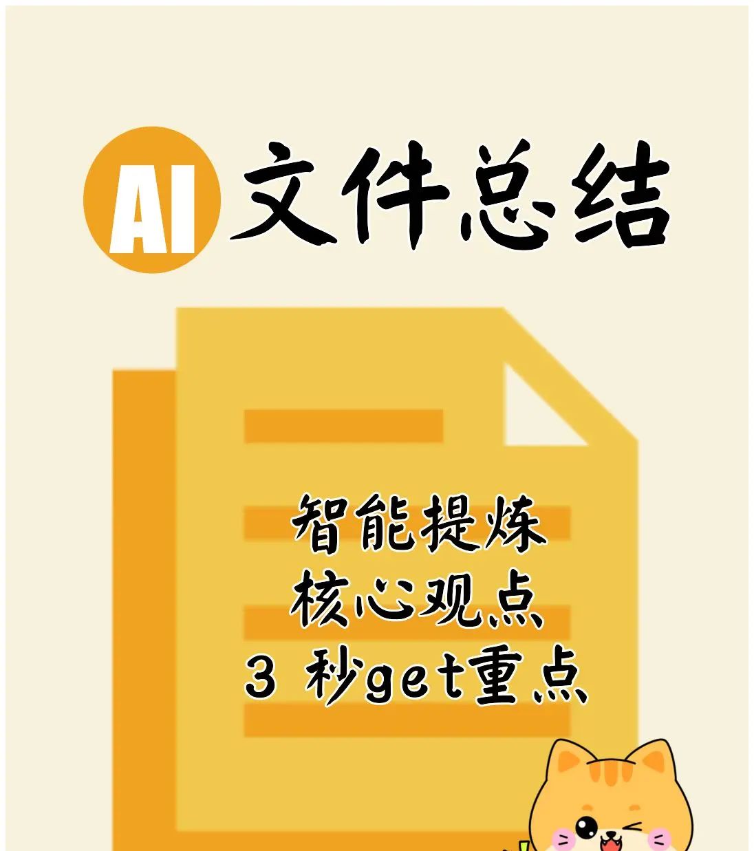 AI一键文件总结！3 秒get重点