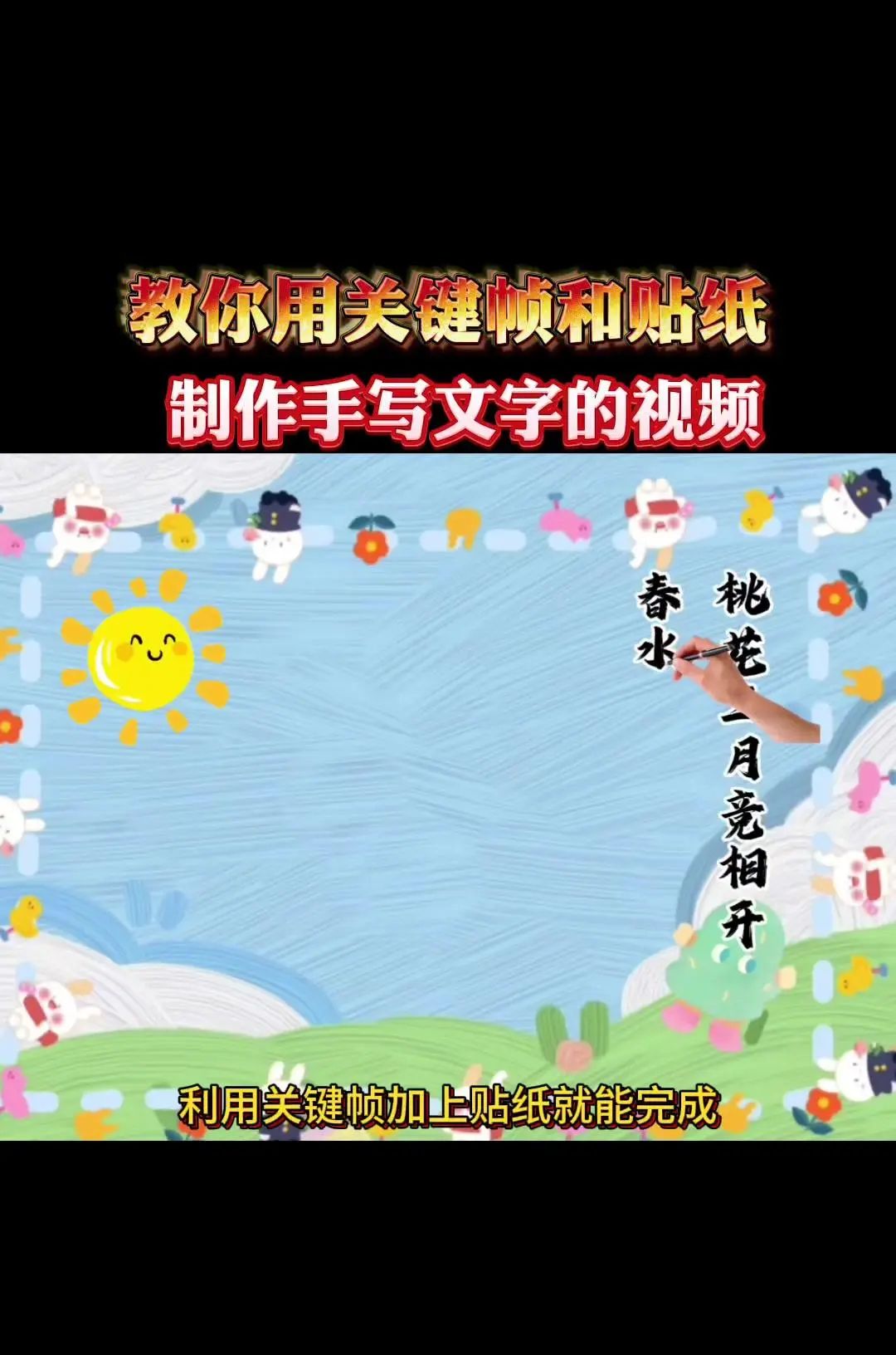 手写文字视频制作教程