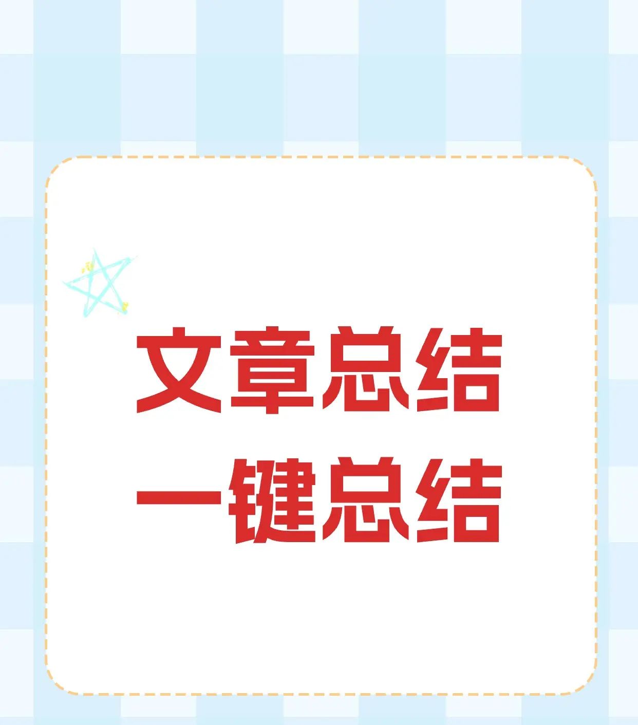 用AI总结内容,真香!