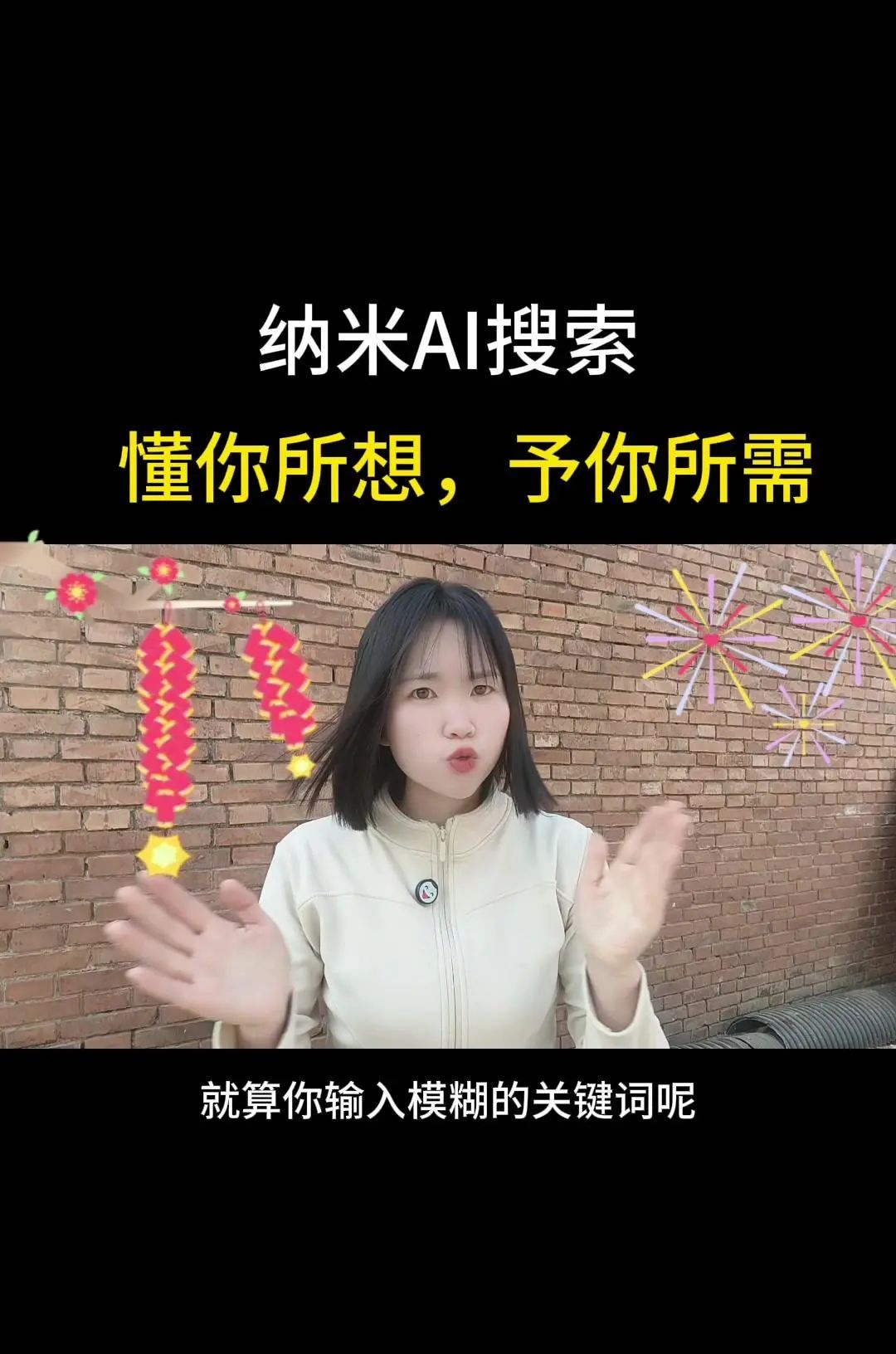 纳米AI搜索，没有套路，直接给答案