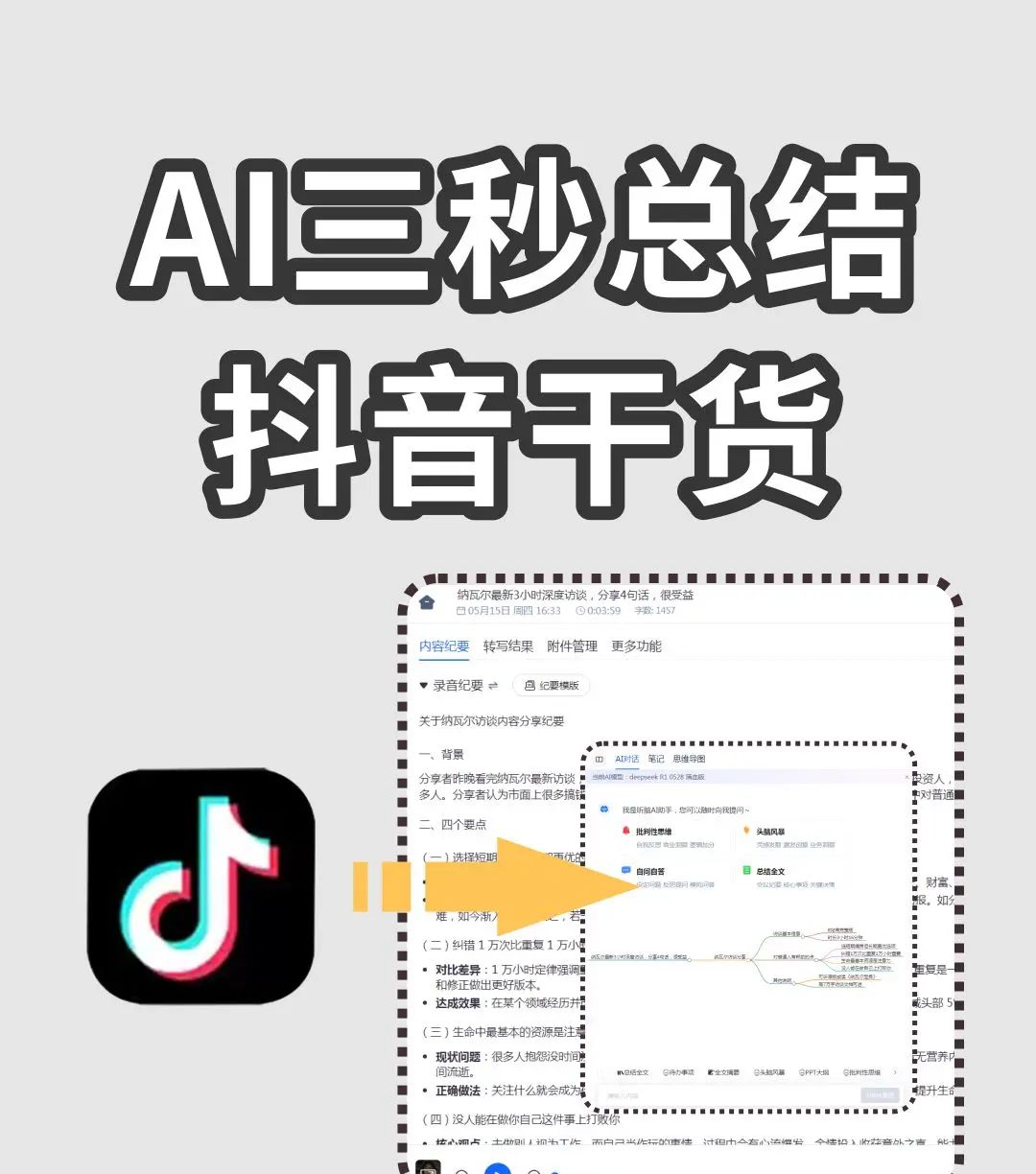从此不用长看视频!ai抖音总结一键出干货