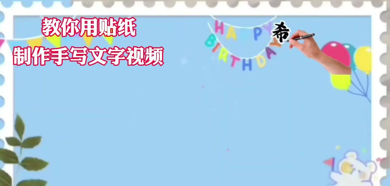 手写文字视频教程