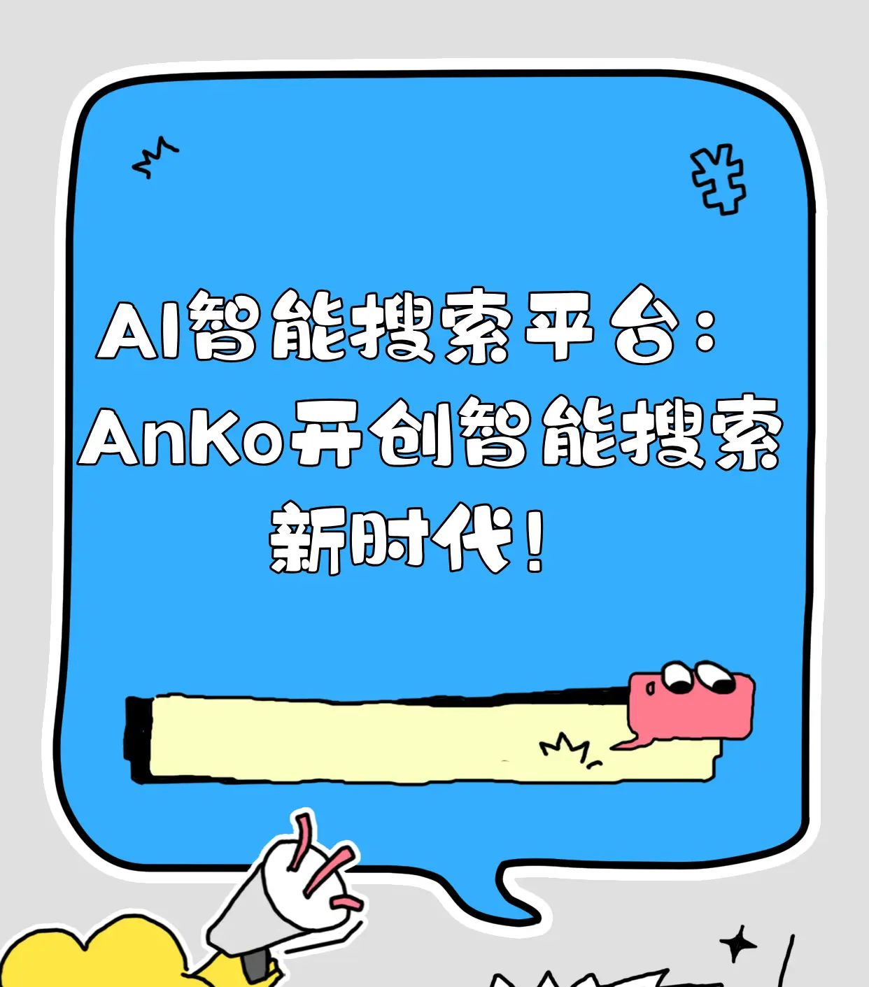 AI智能搜索平台：AnKo开创智能搜索新