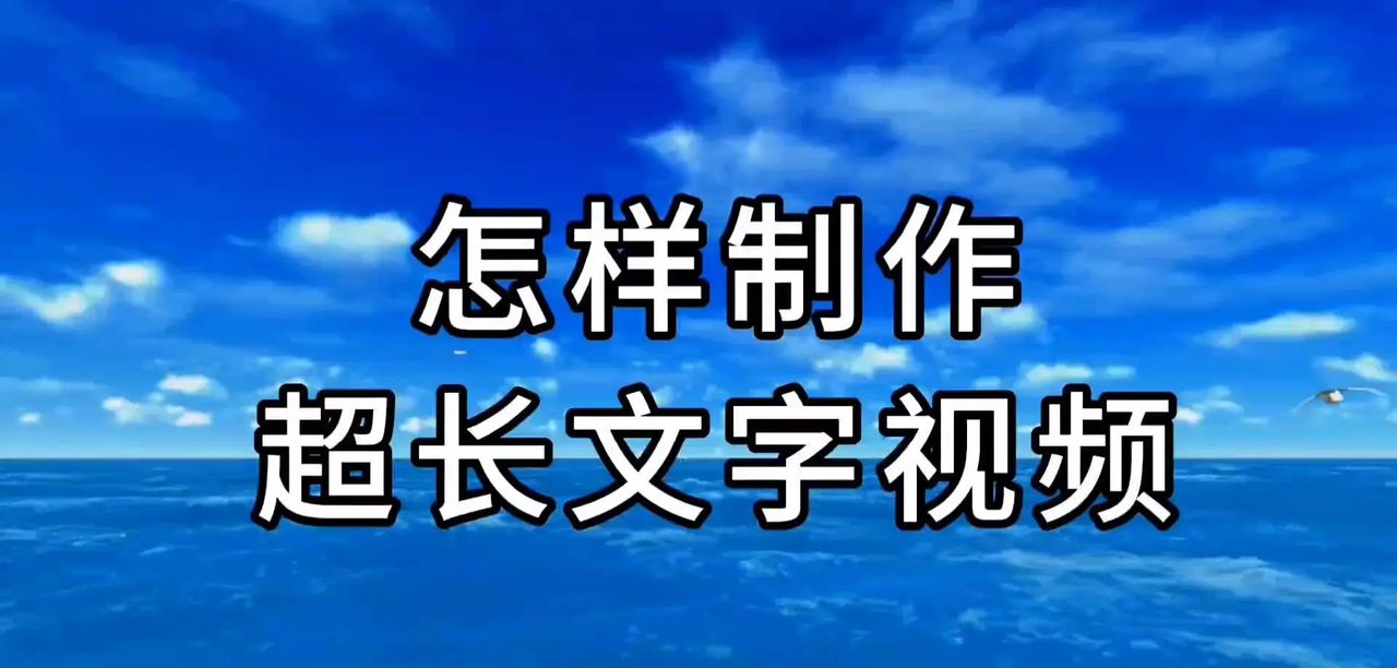 超长滚动字幕视频制作教程