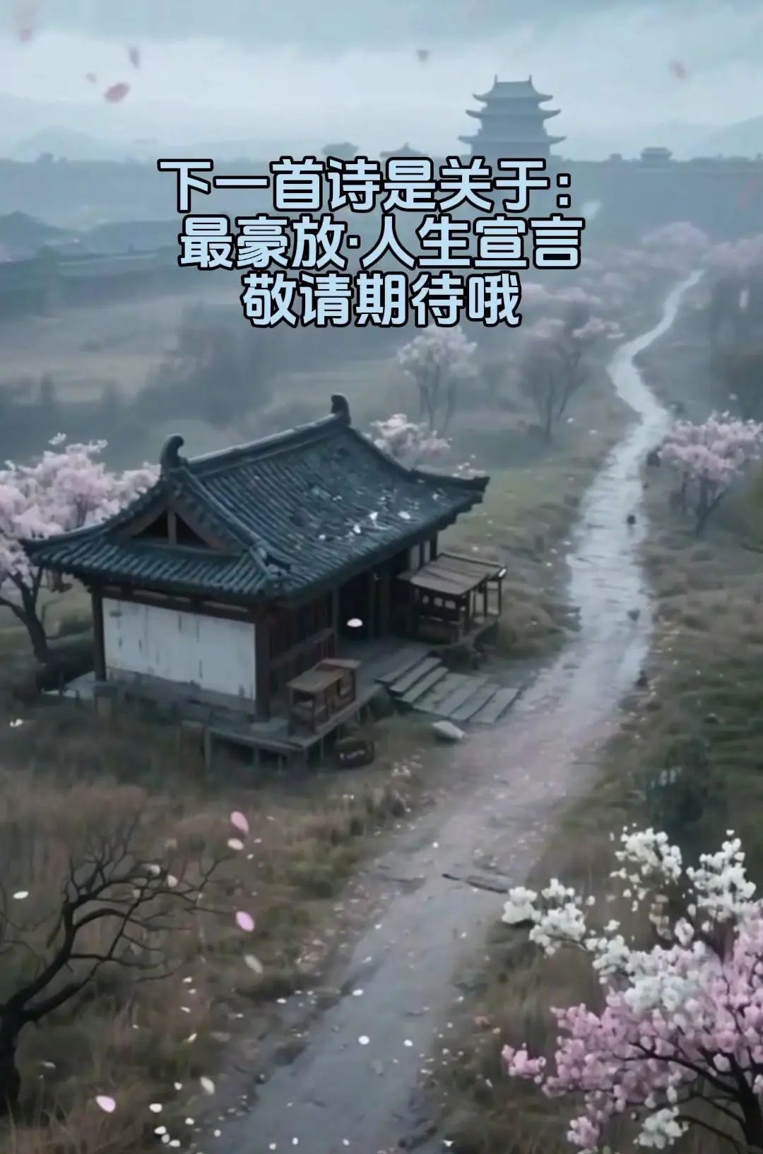 相见时难别亦难的深情绝唱