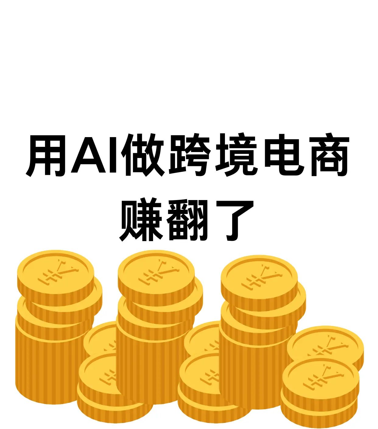 用AI做跨境电商，赚翻啦！