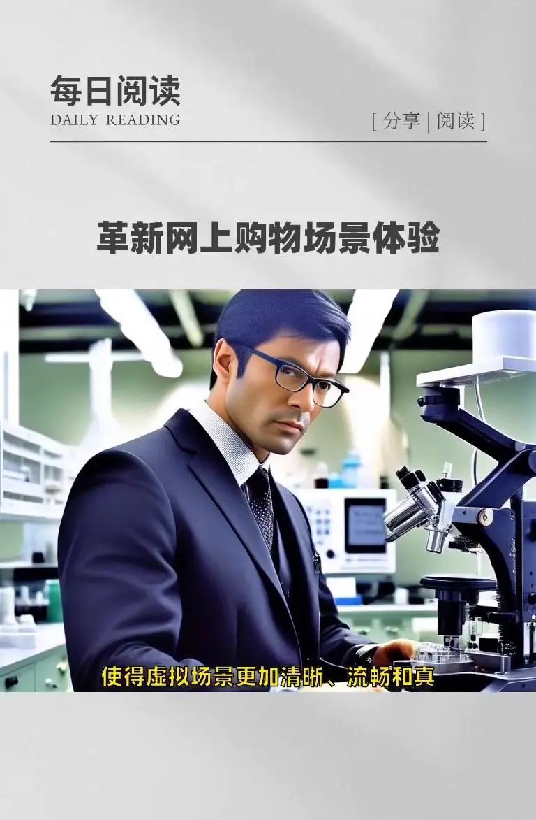 AI+VR|网上购物领域迎来新变革!